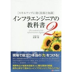 インフラエンジニアの教科書〈2〉スキルアップに効く技術と知識 [単行本]