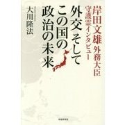 岸田文雄外務大臣守護霊インタビュー 外交そしてこの国の政治の未来 [単行本]
