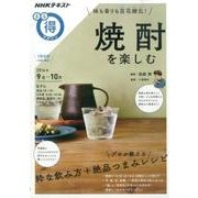 味も香りも百花繚乱！ 焼酎を楽しむ （NHKまる得マガジン） [ムックその他]