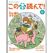 この本読んで！ 60号（2016秋号） （メディアパルムック） [ムックその他]