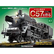 蒸気機関車C57を作る全国版（83） 2016年 9/13 号 [雑誌]