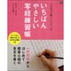いちばんやさしい写経練習帳 [ムックその他]