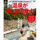 PEAKS特別編集 温泉が楽しめる登山 詳細ルートガイド [ムック・書籍]
