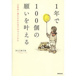1年で100個の願いを叶える―心地良く満たされた日々のつくりかた [単行本]