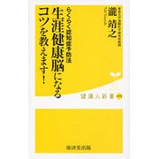 生涯健康脳になるコツを教えます!―らくらく認知症予防法(健康人新書) [新書]