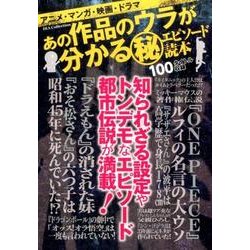 あの作品のウラが分かる（秘）エピソード読本 [ムックその他]
