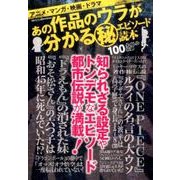 あの作品のウラが分かる（秘）エピソード読本 [ムックその他]