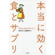 本当に効く食とサプリ―ナチュラルメディシン [単行本]