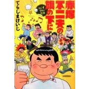 赤塚不二夫の旗の下に－フジオプロの青春（GOTコミックス） [コミック]