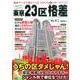 知らなきゃよかった！ 東京23区格差 （三才ムックvol.895） [ムックその他]