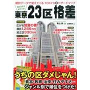 知らなきゃよかった！ 東京23区格差 （三才ムックvol.895） [ムックその他]