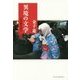 異境の文学―小説の舞台を歩く [単行本]