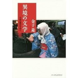 異境の文学―小説の舞台を歩く [単行本]