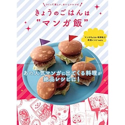 つくって楽しい、おいしいレシピ きょうのごはんは"マンガ飯" [単行本]
