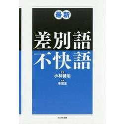 最新 差別語・不快語 [単行本]