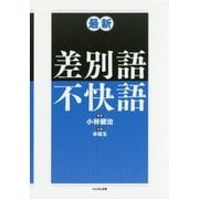 最新 差別語・不快語 [単行本]