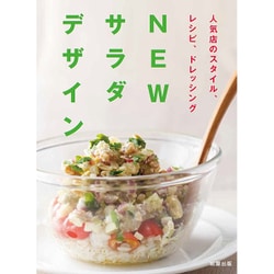 NEWサラダデザイン―人気店のスタイル、レシピ、ドレッシング [単行本]