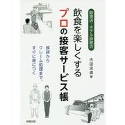 飲食店・ホテル旅館の飲食を楽しくするプロの接客サービス帳―挨拶からクレーム処理まで、すぐに身につく [単行本]