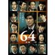 64-ロクヨン-後編 [DVD]