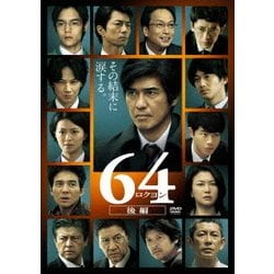 64-ロクヨン-後編 [DVD]