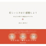 忙しいときほど感動しよう―あなたを助ける魔法のサイクル [単行本]