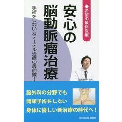 希望の最新医療 安心の脳動脈瘤治療―手術をしないカテーテル治療の最前線! [新書]