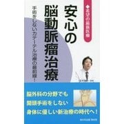 希望の最新医療 安心の脳動脈瘤治療―手術をしないカテーテル治療の最前線! [新書]