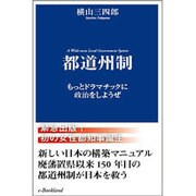 都道州制―もっとドラマチックに政治をしようぜ [単行本]