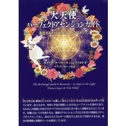 大天使パーフェクトアセンションガイド 大天使パーフェクトアセンションガイド-進化するライトボディへ