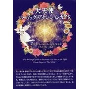 大天使パーフェクトアセンションガイド [単行本]