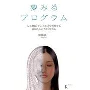 夢みるプログラム－人工無脳・チャットボットで考察する会話と心のアルゴリズム [単行本]