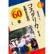 コスタリカを知るための60章 第2版 (エリア・スタディーズ〈37〉) [全集叢書]