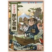 テーマで歴史探検 [単行本]