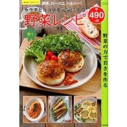 カラダとココロを元気にする野菜レシピ [ムックその他]