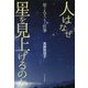 人はなぜ星を見上げるのか―星と人をつなぐ仕事 [単行本]