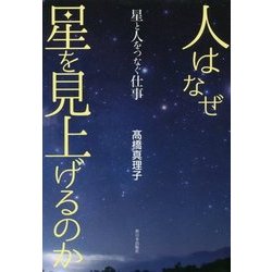 人はなぜ星を見上げるのか―星と人をつなぐ仕事 [単行本]