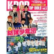K-POP TOP IDOLS vol.5 （OAK MOOK） [ムックその他]