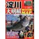 淀川大明解MAP （別冊つり人Vol.426） [ムックその他]