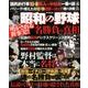 昭和の野球 名勝負の真相 [ムックその他]