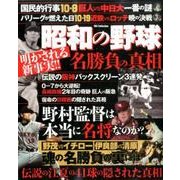 昭和の野球 名勝負の真相 [ムックその他]
