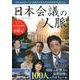 日本会議の人脈 （三才ムックvol.899） [ムックその他]