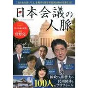 日本会議の人脈 （三才ムックvol.899） [ムックその他]