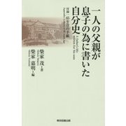 一人の父親が息子の為に書いた自分史 [単行本]