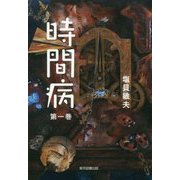 時間病〈第1巻〉 [単行本]