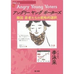 アングリーヤングボーターズ―韓国若者たちの戦略的選択(シリーズ・平和をつくる〈6〉) [単行本]