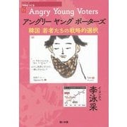 アングリーヤングボーターズ―韓国若者たちの戦略的選択(シリーズ・平和をつくる〈6〉) [単行本]
