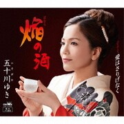 焔の酒