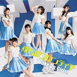Wake Up,Girls!／僕らのフロンティア