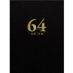 ヨドバシ.com - 64-ロクヨン-前編/後編 豪華版セット [Blu-ray Disc