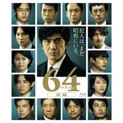 64-ロクヨン-前編 [Blu-ray Disc]